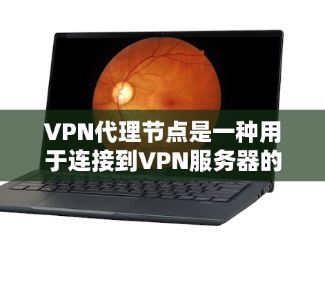 VPN代理节点是一种用于连接到VPN服务器的设备或软件,通常用于传输数据。共享这些节点通常需要遵循严格的法律、安全和隐私规定。以下是一些可以分享VPN代理节点的方法和注意事项