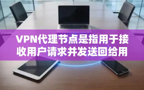 VPN代理节点是指用于接收用户请求并发送回给用户的服务器设备,通常用于视频下载、文件上传等用途。代理节点的更新主要指的是服务器的升级、功能的增强以及性能的优化。用户可以理解为