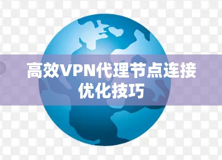 高效VPN代理节点连接优化技巧