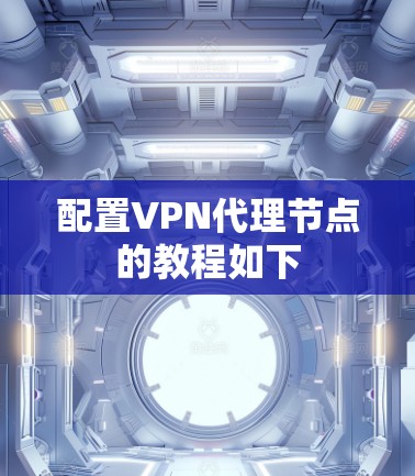 配置VPN代理节点的教程如下