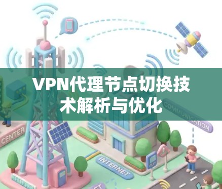 VPN代理节点切换技术解析与优化