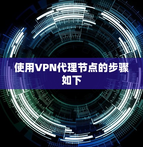 使用VPN代理节点的步骤如下