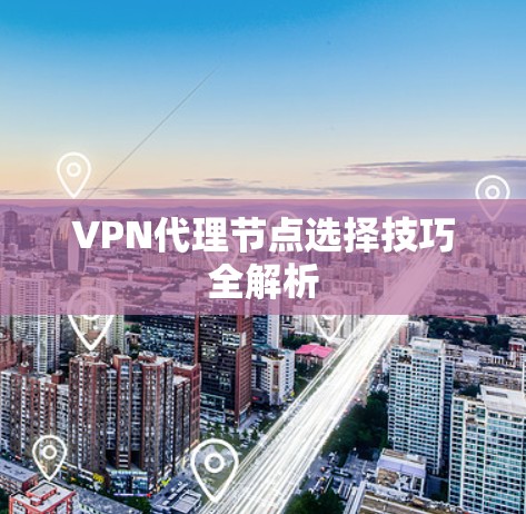 VPN代理节点选择技巧全解析