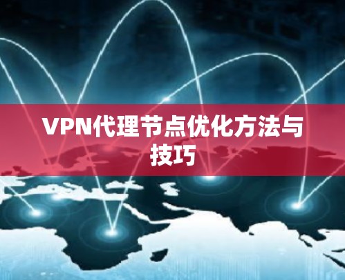 VPN代理节点优化方法与技巧