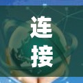 连接VPN代理是一个常见的网络使用问题，您可以按照以下步骤逐步操作