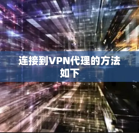 连接到VPN代理的方法如下