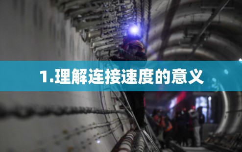 1.理解连接速度的意义