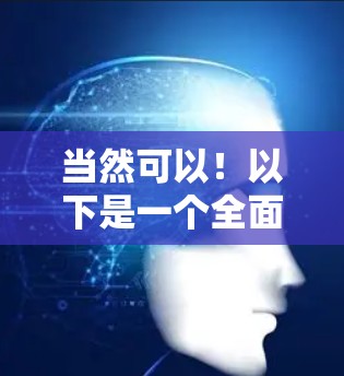 当然可以!以下是一个全面的VPN代理软件推荐列表,涵盖功能、性能和安全性的各个方面,帮助你找到最适合你的选择 当然可以!以下是一个全面的VPN代理软件推荐列表,涵盖功能、性能和安全性的各个方面,帮助你找到最适合你的选择
