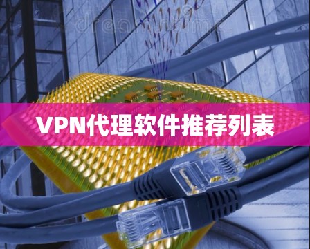 VPN代理软件推荐列表