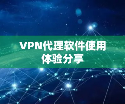 VPN代理软件使用体验分享 VPN代理软件使用体验分享