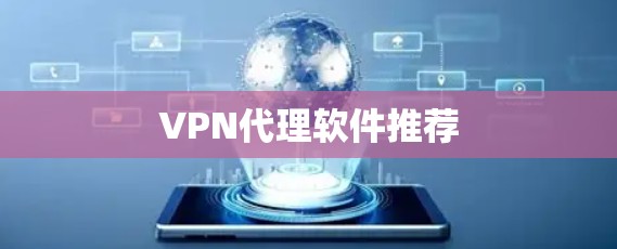 VPN代理软件推荐