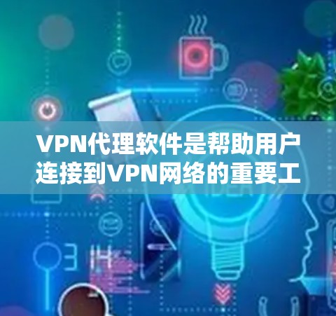 VPN代理软件是帮助用户连接到VPN网络的重要工具,它们通过配置和调整,为用户提供加密的连接方式。以下是关于如何下载和使用这些软件的详细步骤和注意事项 VPN代理软件是帮助用户连接到VPN网络的重要工具,它们通过配置和调整,为用户提供加密的连接方式。以下是关于如何下载和使用这些软件的详细步骤和注意事项