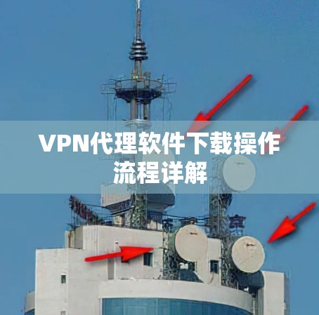 VPN代理软件下载操作流程详解