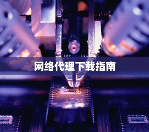 网络代理下载指南