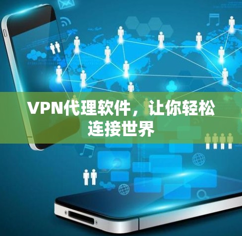 VPN代理软件,让你轻松连接世界 VPN代理软件,让你轻松连接世界
