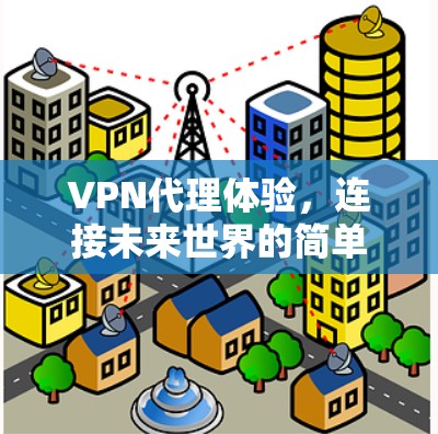 VPN代理体验，连接未来世界的简单方式
