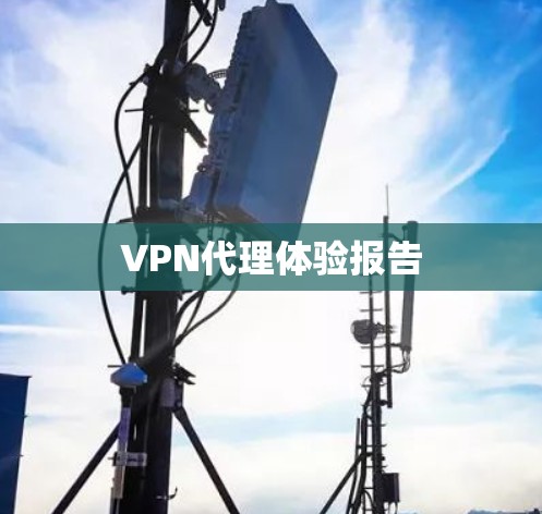 VPN代理体验报告