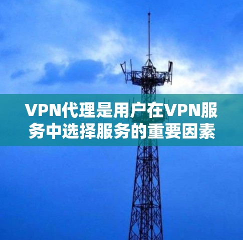 VPN代理是用户在VPN服务中选择服务的重要因素之一。以下是根据用户需求和安全考虑，推荐的VPN代理列表
