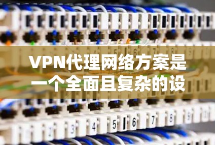 VPN代理网络方案是一个全面且复杂的设计,旨在保护用户的数据安全、隐私,并提供稳定、可靠的数据传输。以下是该方案的主要方面 VPN代理网络方案是一个全面且复杂的设计,旨在保护用户的数据安全、隐私,并提供稳定、可靠的数据传输。以下是该方案的主要方面