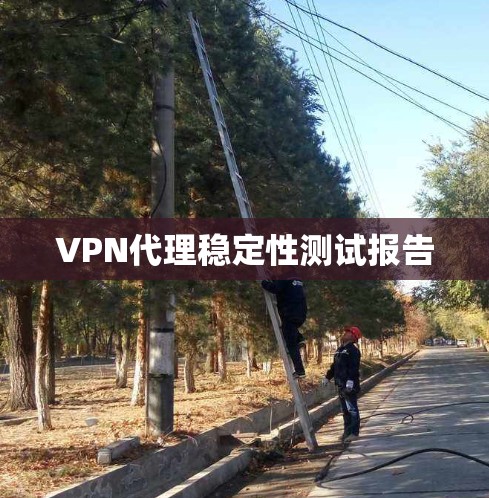 VPN代理稳定性测试报告