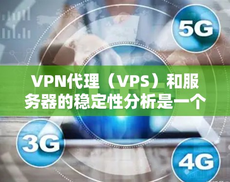 VPN代理(VPS)和服务器的稳定性分析是一个复杂的问题,因为它涉及多个因素,包括硬件、软件、网络环境和维护等。以下是一些关键点,可以帮助你理解VPN代理服务器的稳定性以及如何进行分析 VPN代理(VPS)和服务器的稳定性分析是一个复杂的问题,因为它涉及多个因素,包括硬件、软件、网络环境和维护等。以下是一些关键点,可以帮助你理解VPN代理服务器的稳定性以及如何进行分析