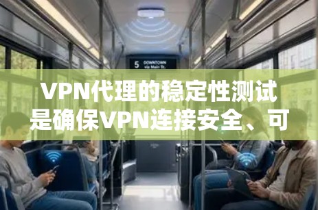 VPN代理的稳定性测试是确保VPN连接安全、可靠的重要环节。以下是关于VPN代理稳定性的常见测试内容和步骤