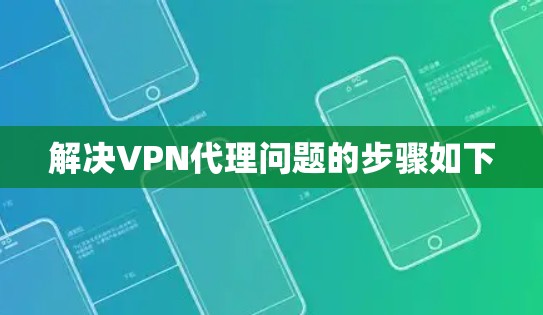 解决VPN代理问题的步骤如下