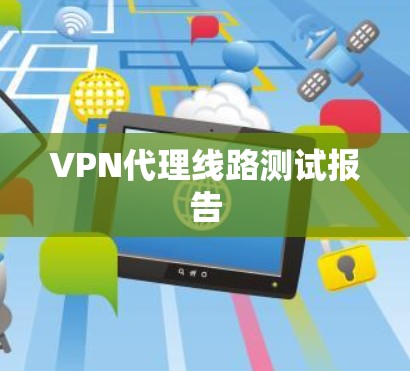 VPN代理线路测试报告