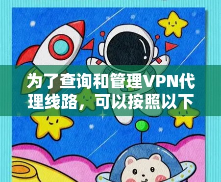 为了查询和管理VPN代理线路，可以按照以下步骤进行