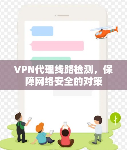 VPN代理线路检测，保障网络安全的对策