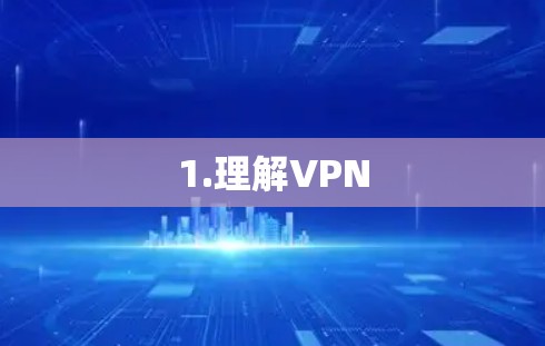1.理解VPN 1.理解VPN