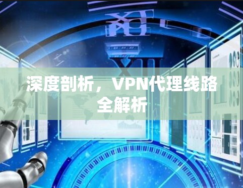 深度剖析，VPN代理线路全解析