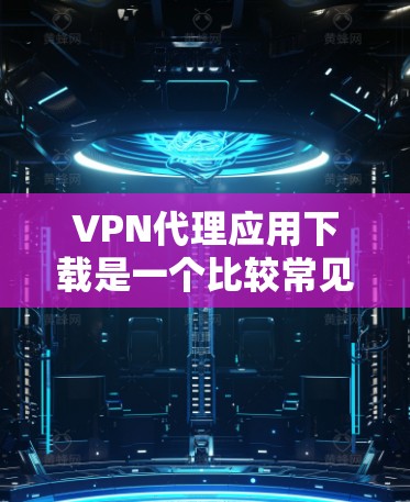VPN代理应用下载是一个比较常见的需求,因为VPN代理可以帮助用户在无线上网时,避免被网络攻击、Malware等恶意软件侵扰。以下是一些常用的VPN代理应用下载链接,供您参考 VPN代理应用下载是一个比较常见的需求,因为VPN代理可以帮助用户在无线上网时,避免被网络攻击、Malware等恶意软件侵扰。以下是一些常用的VPN代理应用下载链接,供您参考