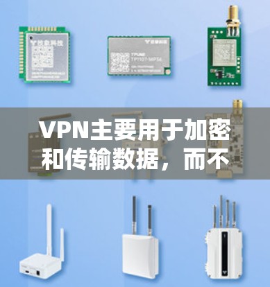 VPN主要用于加密和传输数据,而不是提供直接访问代码资源。要访问VPN的代码资源,通常需要访问目标服务器,并使用访问工具或软件包来获取这些资源。以下是一些方法和步骤 VPN主要用于加密和传输数据,而不是提供直接访问代码资源。要访问VPN的代码资源,通常需要访问目标服务器,并使用访问工具或软件包来获取这些资源。以下是一些方法和步骤