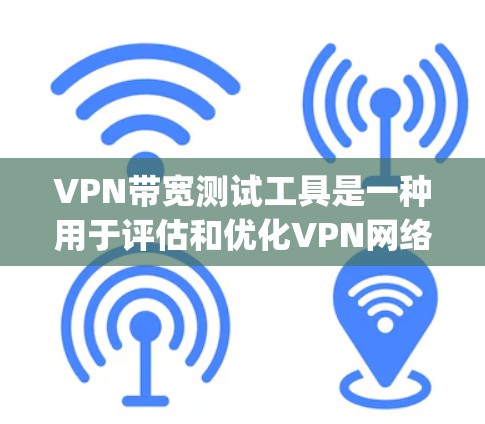 VPN带宽测试工具是一种用于评估和优化VPN网络连接速度的工具,帮助用户了解在网络环境中的带宽限制、路由器性能、防火墙配置以及Strong/Weak接口情况。以下是其关键功能和潜在影响 VPN带宽测试工具是一种用于评估和优化VPN网络连接速度的工具,帮助用户了解在网络环境中的带宽限制、路由器性能、防火墙配置以及Strong/Weak接口情况。以下是其关键功能和潜在影响