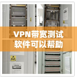 VPN带宽测试软件可以帮助你测试和分析你的VPN连接的带宽情况。以下是几个常用的VPN带宽测试软件及其使用方法 VPN带宽测试软件可以帮助你测试和分析你的VPN连接的带宽情况。以下是几个常用的VPN带宽测试软件及其使用方法