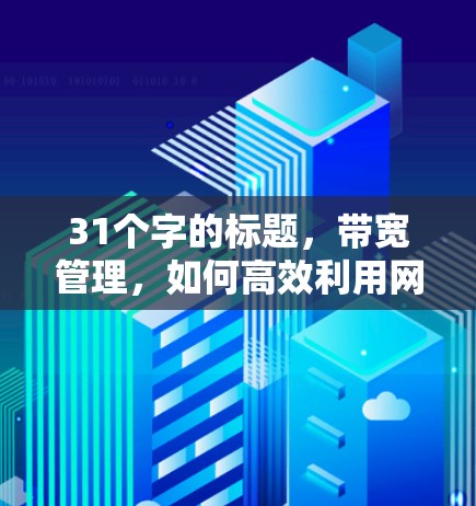 31个字的标题，带宽管理，如何高效利用网络资源
