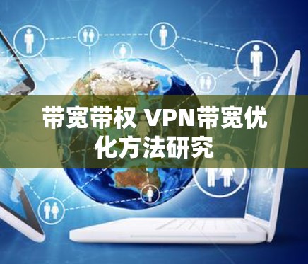 带宽带权 VPN带宽优化方法研究