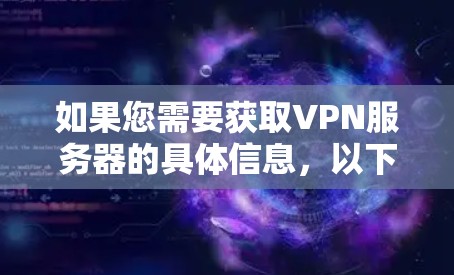 如果您需要获取VPN服务器的具体信息，以下是一些步骤和建议