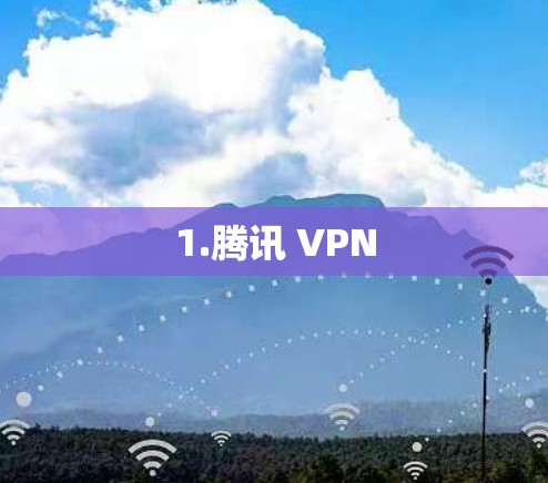 1.腾讯 VPN
