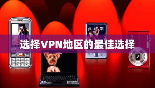 选择VPN地区的最佳选择