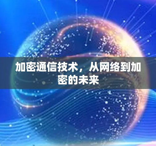 加密通信技术，从网络到加密的未来