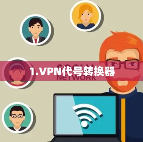1.VPN代号转换器